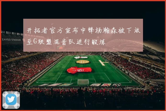 开拓者官方宣布中锋杨瀚森被下放至G联盟混音队进行锻炼