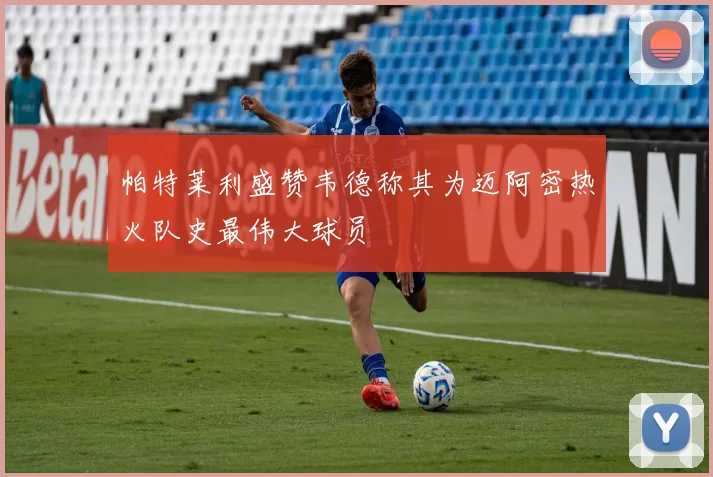 帕特莱利盛赞韦德称其为迈阿密热火队史最伟大球员