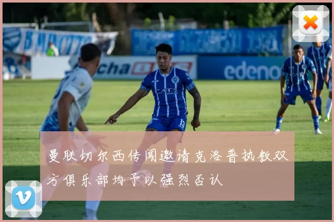 曼联切尔西传闻邀请克洛普执教双方俱乐部均予以强烈否认