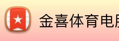金喜体育电脑版 Logo